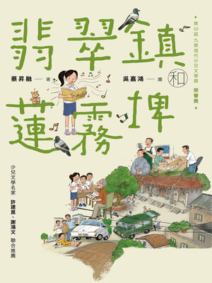 cover image of 翡翠鎮和蓮霧埤